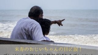 孫と一緒に海を眺めるおじいちゃん