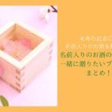 How to choose a sake with a name to commemorate Beijyu and presents you want to give together