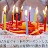 Points that are delighted when a family party is held to Beijyu and classic and popular gifts that you want to present