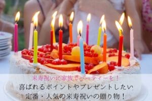 Points that are delighted when a family party is held to Beijyu and classic and popular gifts that you want to present