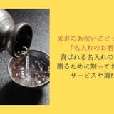 What services and choices you need to know to give personalized sake that will please the celebration of Beijyu