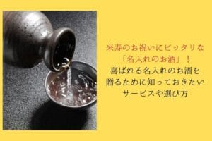 What services and choices you need to know to give personalized sake that will please the celebration of Beijyu