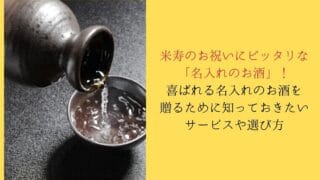 米寿のお祝いに日本酒