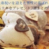 7 selections of wonderful gifts that will please men who celebrated Beijyu