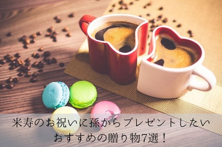 米寿のお祝いに孫からプレゼント おすすめの贈り物7選や相場を紹介 米寿祝い館 米寿のお祝いに孫からプレゼント おすすめの贈り物7選や相場を紹介 米寿祝い館