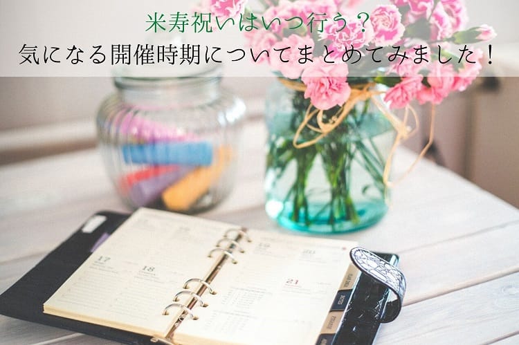 米寿祝いはいつ行う 気になる開催時期についてまとめてみました 米寿祝い館