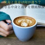 Thorough explanation of the differences between the contents of beijyu and Kijyu