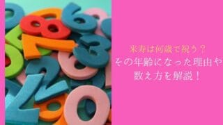 その年齢になった理由や数え方