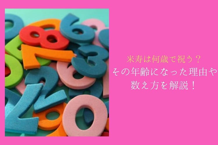 米寿は何歳で祝う その年齢になった理由や数え方を解説 米寿祝い館