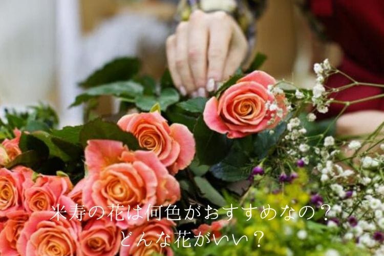 米寿の花は何色がおすすめ 喜ばれる花束を贈るために覚えておきたいこと 米寿祝い館