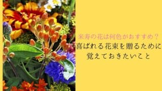 喜ばれる花束を贈るために覚えておきたいこと