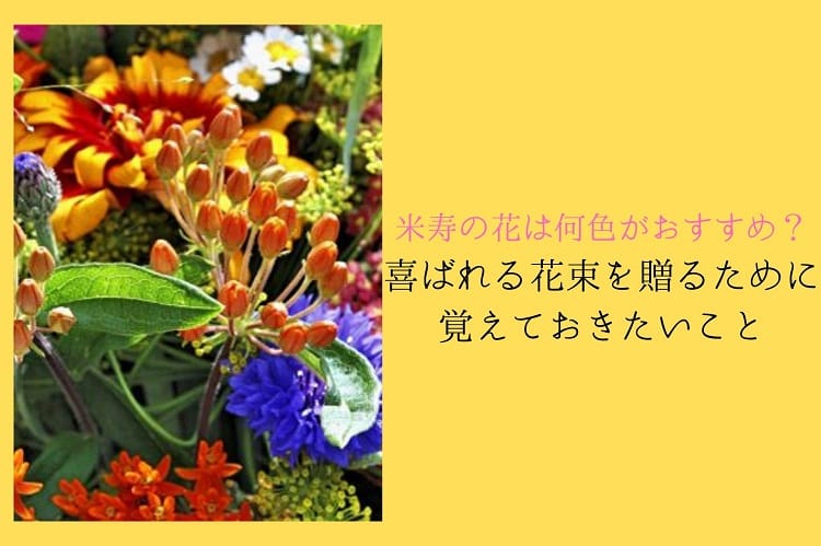 米寿の花は何色がおすすめ 喜ばれる花束を贈るために覚えておきたいこと 米寿祝い館