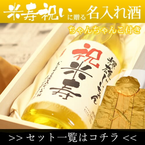 「名入れ酒」 と「黄色鶴亀甲柄ちゃんちゃんこ」セット