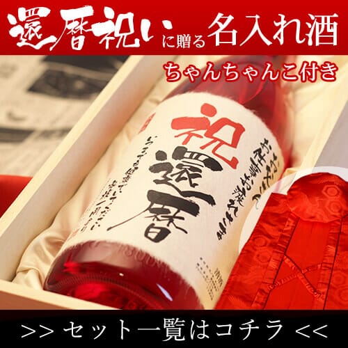 「名入れ酒」 と「赤色鶴亀甲柄ちゃんちゃんこ」セット
