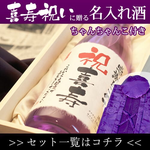 「名入れ酒」 と「紫色鶴亀甲柄ちゃんちゃんこ」セット