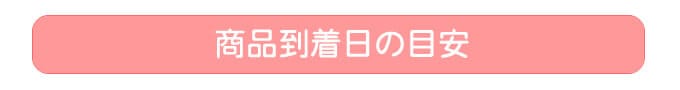 商品到着日の目安