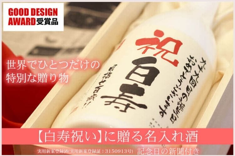 白寿祝いは何を贈ればいいの 白寿祝いで喜ばれる最大のプレゼントと一番意識すべきこと 白寿祝い館 白寿祝いは何を贈ればいいの 白寿祝いで喜ばれる最大のプレゼントと一番意識すべきこと 白寿祝い館