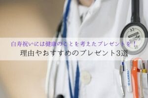 Recommended gifts considering health for 99-year-old celebrations