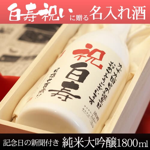 純米大吟醸1800ml 【白凰】