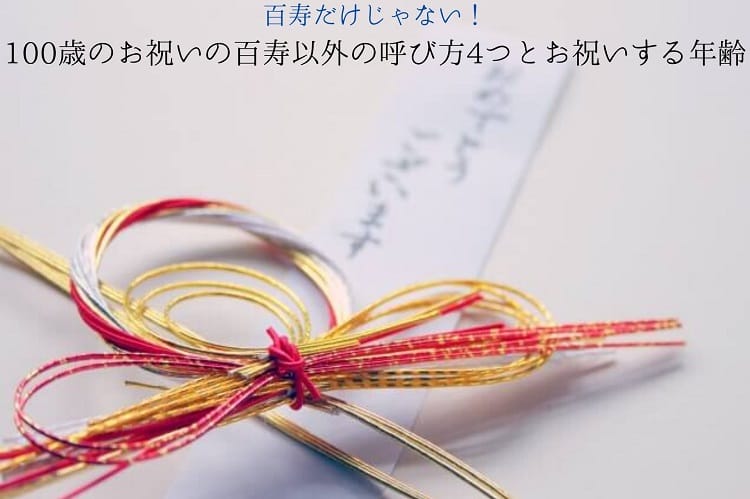 百寿だけじゃない 100歳のお祝いの百寿以外の呼び方4つとお祝いする年齢について 百寿祝い館