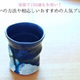 How to celebrate a 100-year-old with your family and recommended popular gifts