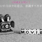 How to celebrate the age of 100, points to note, points to be aware of