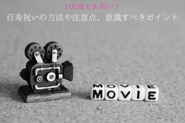 100歳をお祝い 百寿祝いをする方法や注意点 意識すべきポイントについて 百寿祝い館