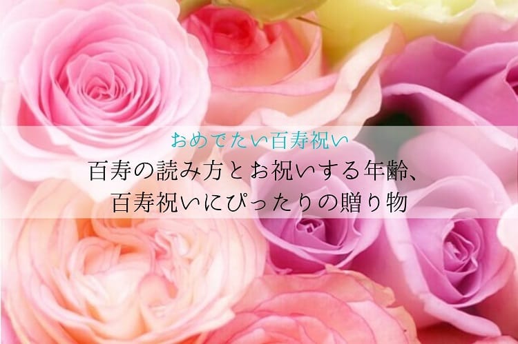 おめでたい百寿祝い 百寿の読み方とお祝いする年齢 百寿祝いにぴったりの贈り物をご紹介 百寿祝い館