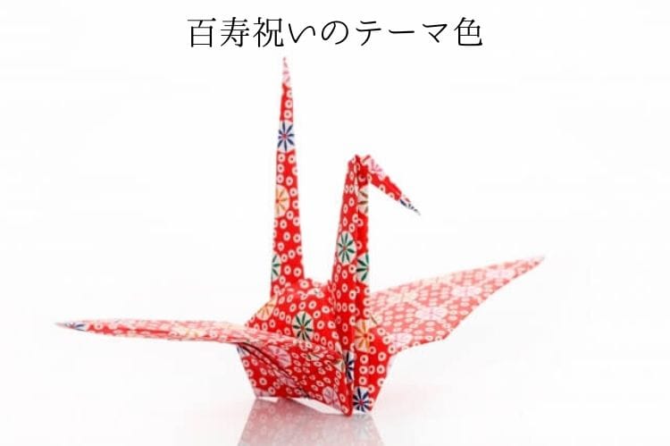 百寿祝いの知っておきたい知識 年齢やお祝いの由来 テーマカラー 百寿祝いに贈りたいプレゼント 百寿祝い館 百寿祝いの知っておきたい知識 年齢やお祝いの由来 テーマカラー 百寿祝いに贈りたいプレゼント 百寿祝い館