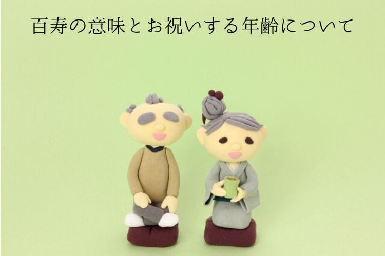百寿の年齢と意味 日本の長寿祝いの種類や百寿祝いの贈り物についてもご紹介 百寿祝い館