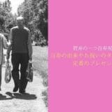 The origin of the 100-year-old celebration, the timing of celebration, and a classic gift