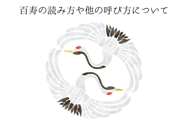 おめでたい百寿祝い 百寿の読み方とお祝いする年齢 百寿祝いにぴったりの贈り物をご紹介 百寿祝い館