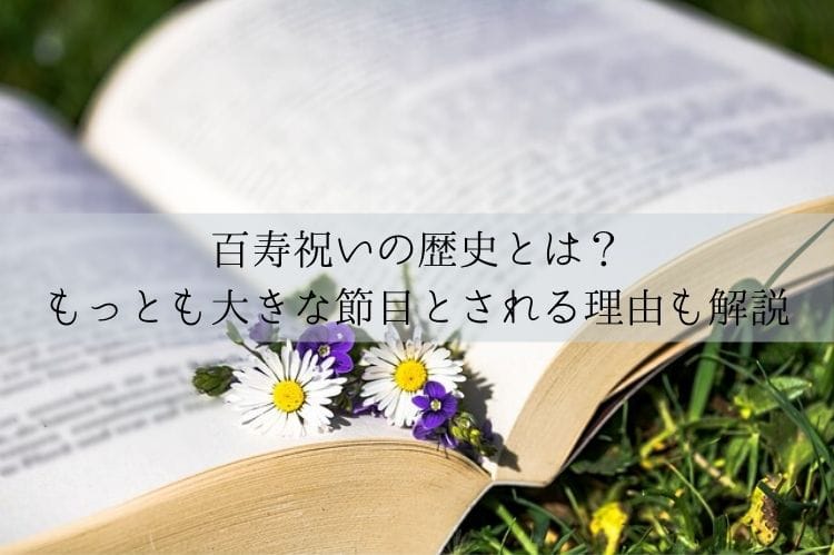 100歳の人生の節目をどうお祝いしたら良い 百寿の由来やおすすめプレゼント 喜ばれる祝い方をまとめて解説 百寿祝い館