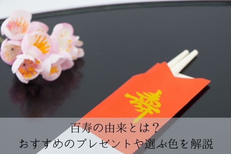 100歳の人生の節目をどうお祝いしたら良い 百寿の由来やおすすめプレゼント 喜ばれる祝い方をまとめて解説 百寿祝い館