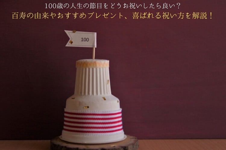 100の旗を刺したケーキ