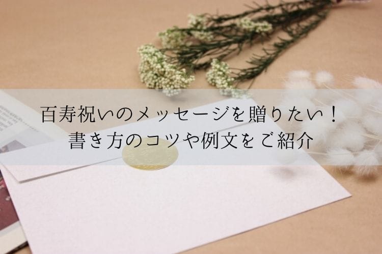 100歳の人生の節目をどうお祝いしたら良い 百寿の由来やおすすめプレゼント 喜ばれる祝い方をまとめて解説 百寿祝い館