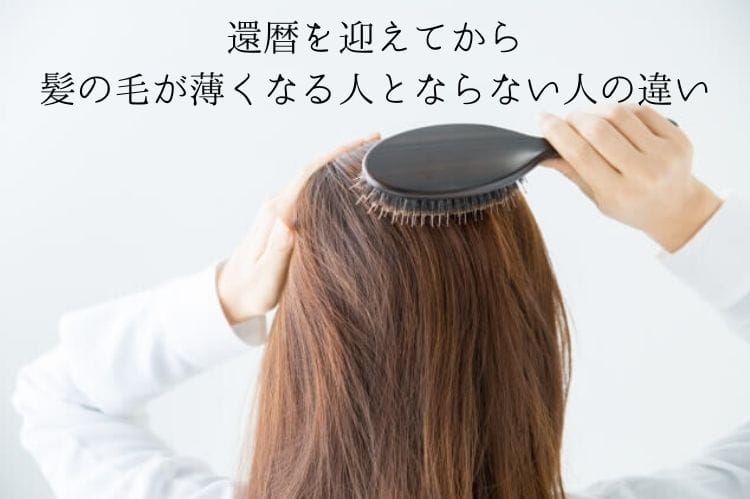 還暦を迎えてから髪の毛が薄くなる人とならない人の違いは 薄くなる原因と対処する方法 還暦祝い館