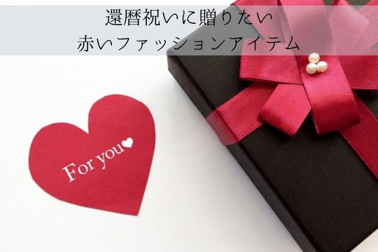 黒い包みに赤いリボンがついたプレゼントボックスとハート型でfor youと書かれたメッセージカード