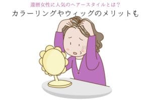 鏡を見て白髪を気にするシニア女性のイラスト