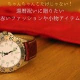 Red fashion and accessory items you want to give to your 60th birthday celebration