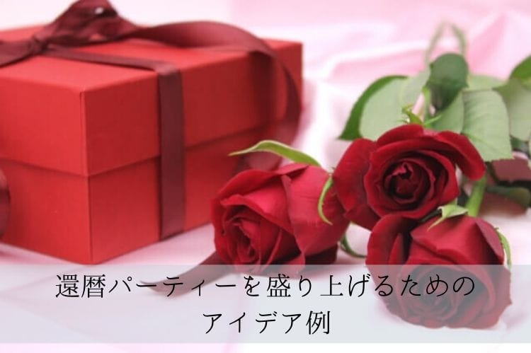 赤いプレゼントボックスと赤い薔薇の花束
