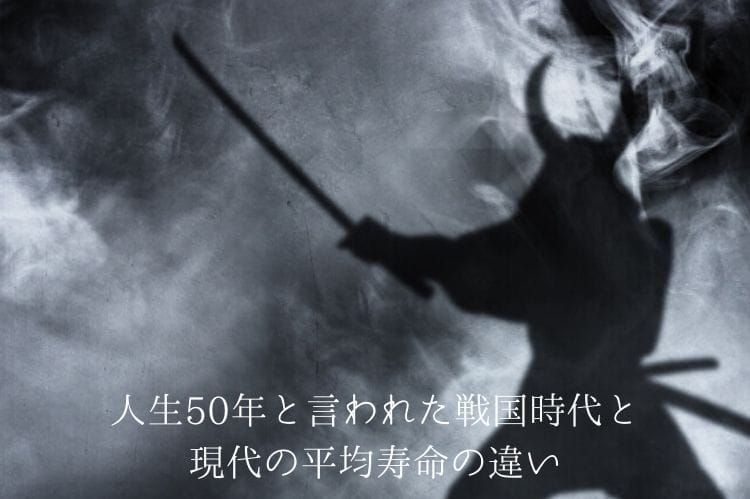 人間50年と言われた戦国時代と比較 長生きできるようになった背景や還暦からも元気に長生きする秘訣 還暦祝い館 人間50年と言われた戦国時代と比較 長生きできるようになった背景や還暦からも元気に長生きする秘訣 還暦祝い館