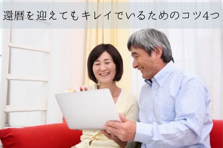 ノートパソコンを見ながら笑顔で話をしているシニア夫婦