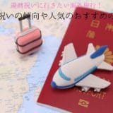 Travel abroad to celebrate your 60th birthday