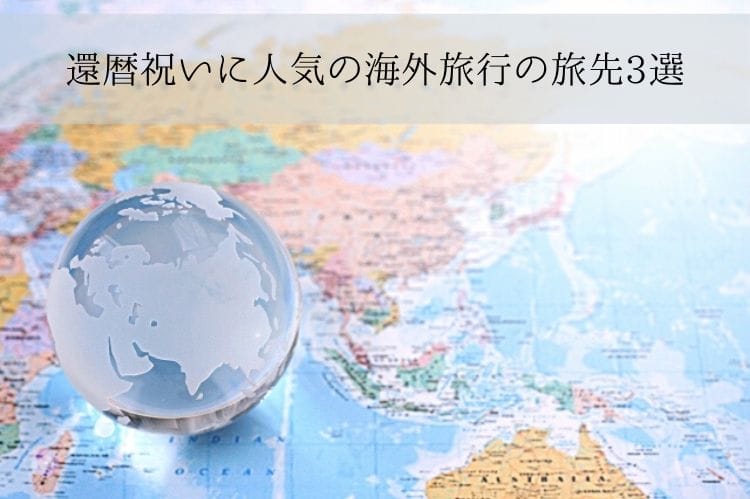 世界地図の上に置いてある半透明の地球儀