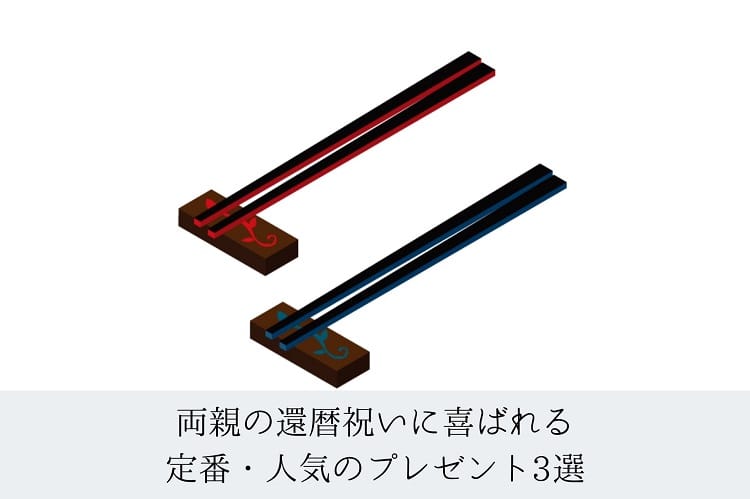 赤と青の夫婦箸