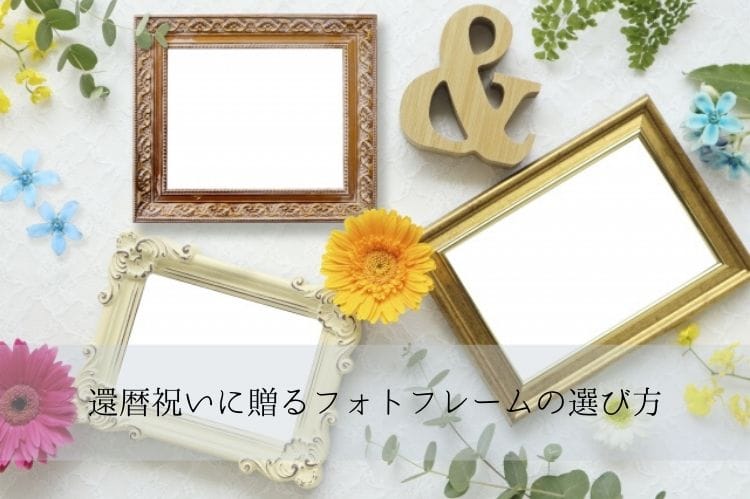 金色、白、茶いるなどの様々なデザイン・カラーのフォトフレーム