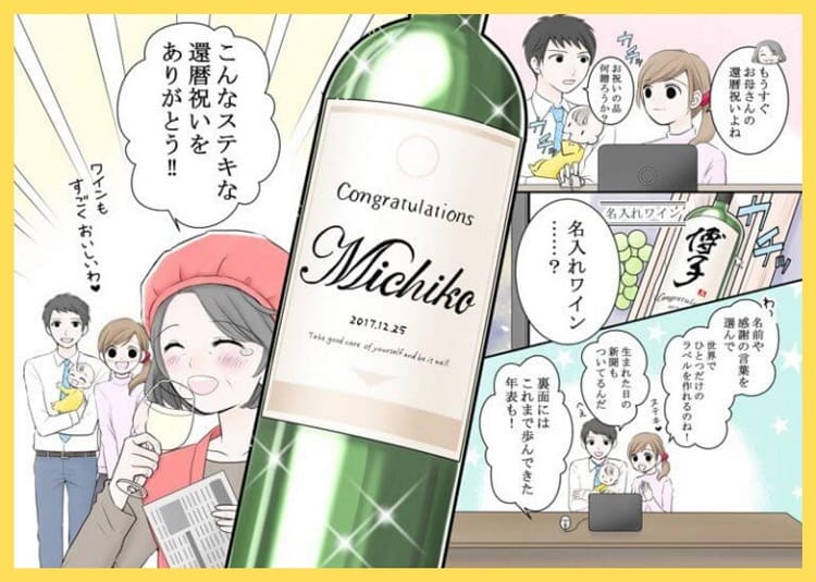 還暦祝いに贈る名入れワインの魅力を紹介したイラスト