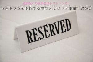 RESERVEDと書かれた白いプラスチックの札