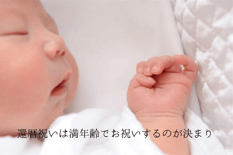 還暦祝いは満年齢と数え年のどちらで祝うもの 2つの違いやお祝いする決まり 還暦祝い館